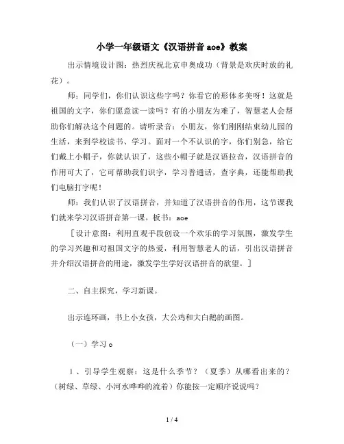 小学一年级语文《汉语拼音aoe》教案