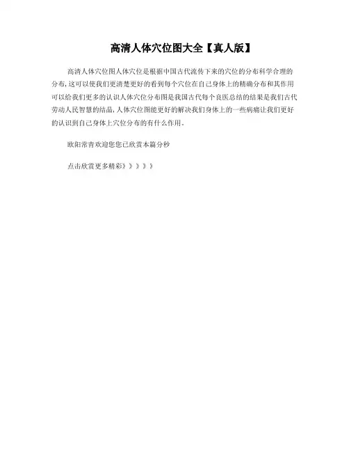 高清人体穴位图大全【真人版】