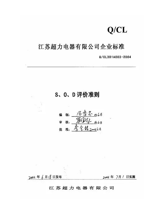 SOD评价准则