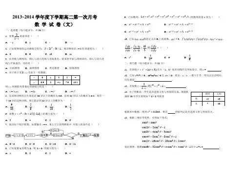 2013-2014学年度下学高二年级月考一文数试卷