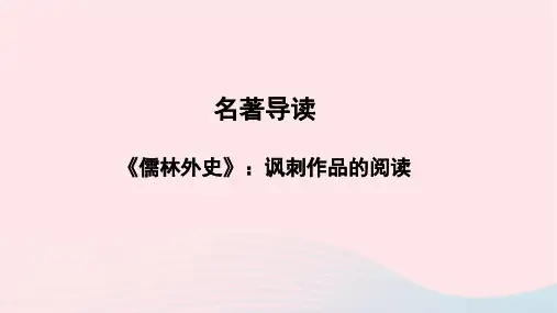 语文九年级下册第三单元名著导读儒林外史讽刺作品的阅读教学课件新人教版