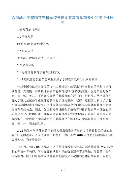 徐州幼儿高等师范专科学校开设体育教育学前专业的可行性研究-教育文档资料