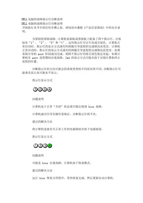 戴尔电脑指示灯说明---文本资料