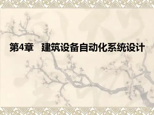 4第四章建筑设备自动化系统