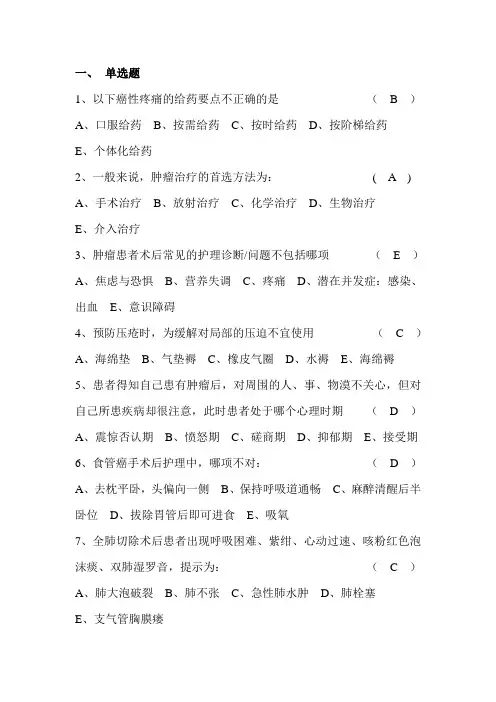 肿瘤外科试题