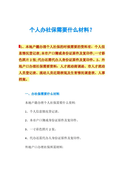 个人办社保需要什么材料？