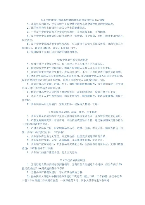 XX学校食物中毒或其他食源性疾患突发事件的报告制度