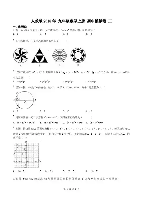 【期中试卷】人教版2018年 九年级数学上册 期中模拟卷 三(含答案)