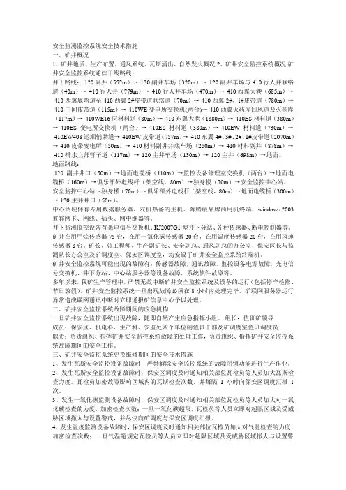 安全监测监控系统安全技术措施