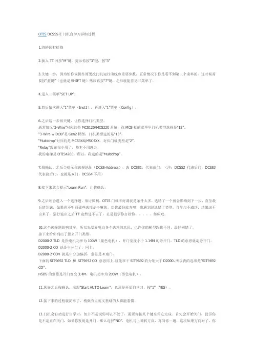 OTIS DCSS5-E门机自学习详细过程(新手必看)