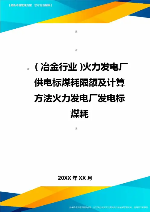 (冶金行业)火力发电厂供电标煤耗限额及计算方法火力发电厂发电标煤耗