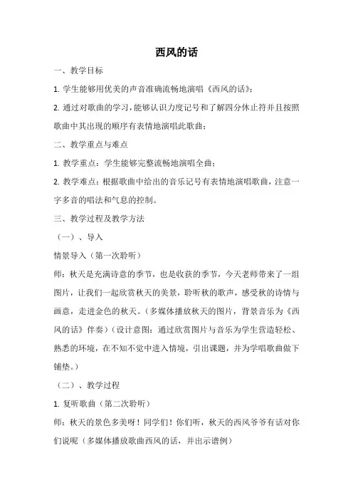 四年级下册音乐教案 第三单元 西风的话｜苏少版  