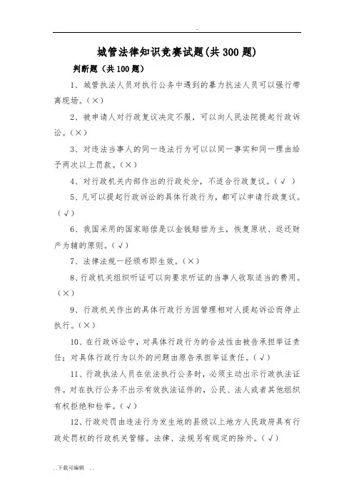 城管法律知识试题(卷)