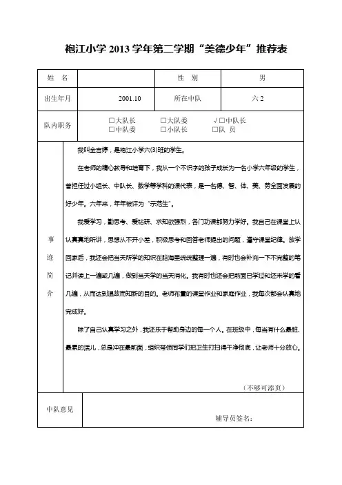 六22013学年第二学期“美德少年”推荐表