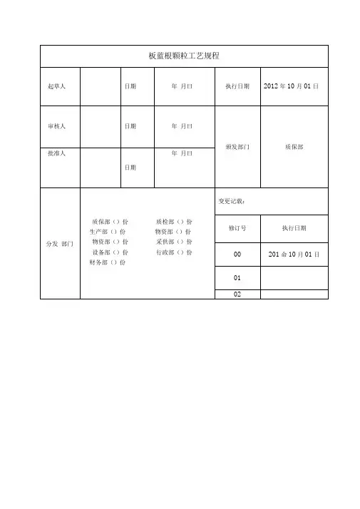 板蓝根颗粒工艺规程