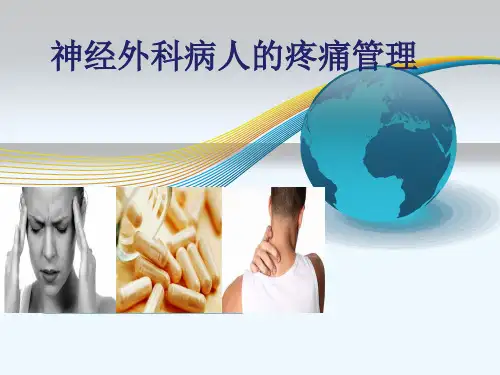神经外科病人疼痛管理