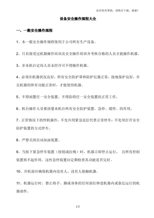 设备安全操作规程大全