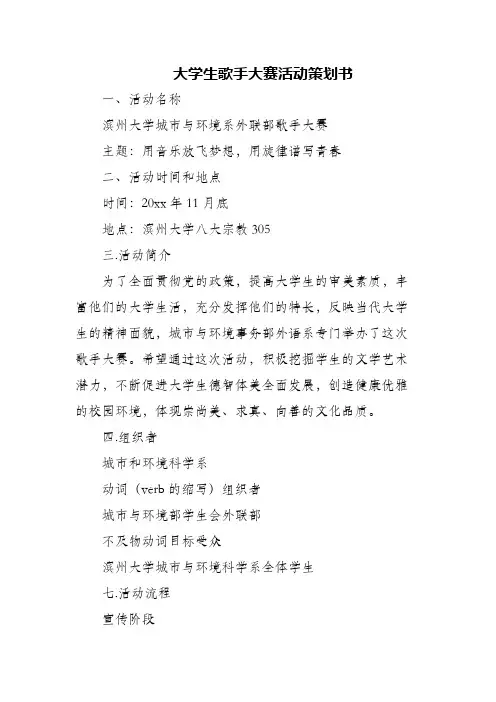 大学生歌手大赛活动策划书