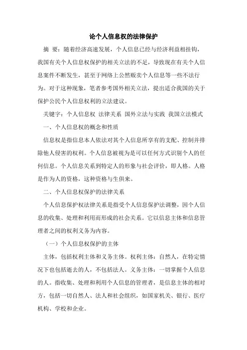 论个人信息权法律保护论文