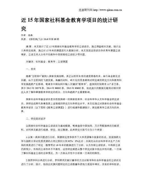 近15年国家社科基金教育学项目的统计研究