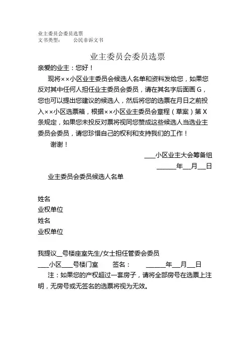 业主委员会委员选票