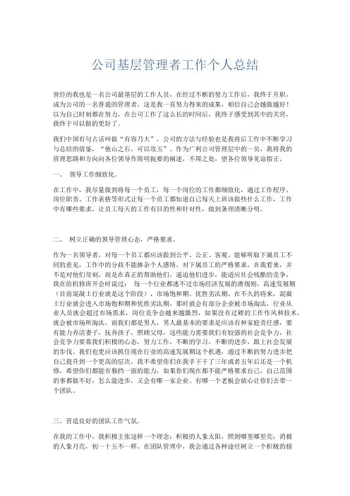 工作总结-公司基层管理者工作个人总结 精品