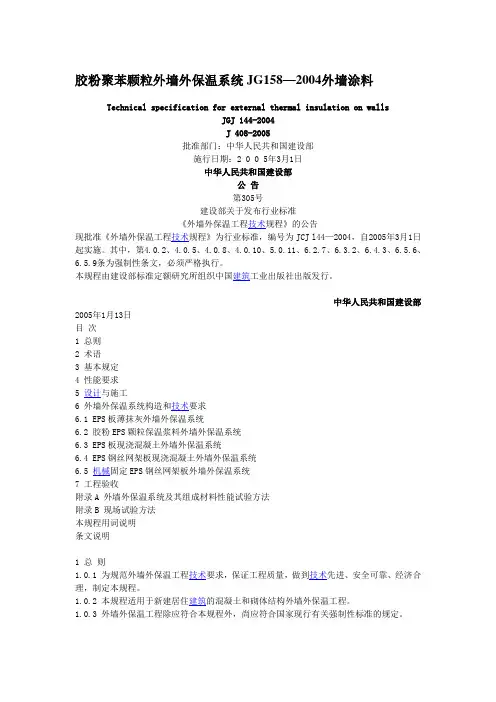 胶粉聚苯颗粒外墙外保温系统JG