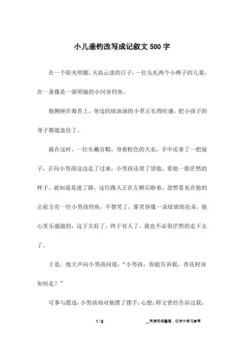 小儿垂钓改写成记叙文500字