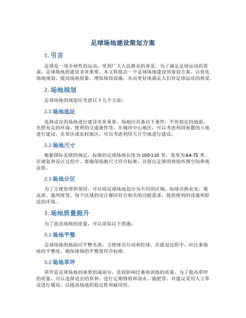 足球场地建设策划方案