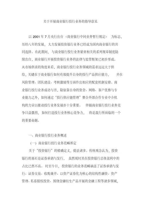 关于开展商业银行投行业务的指导意见[2020年最新]