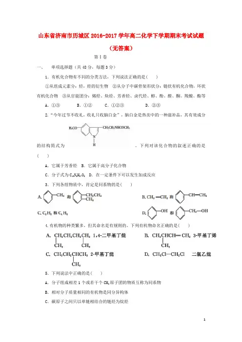 山东省济南市历城区2016_2017学年高二化学下学期期末考试试题