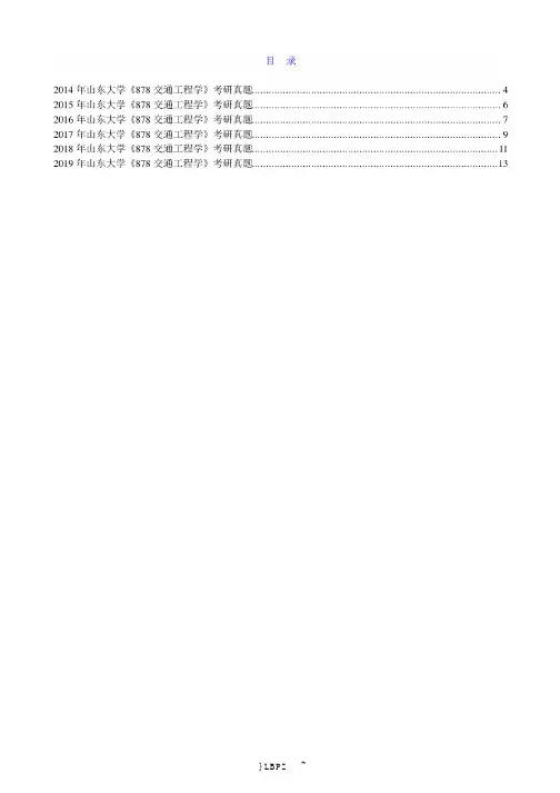 2014-2019年山东大学齐鲁交通学院《878交通工程学》历年考研真题汇编