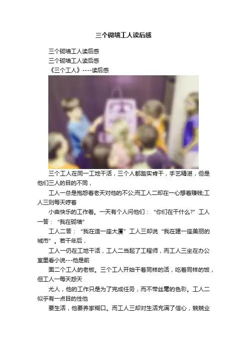 三个砌墙工人读后感