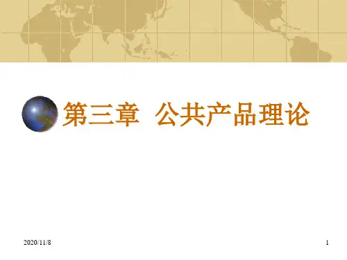 公共支出分析03公共产品理论