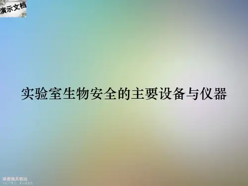 实验室生物安全的主要设备与仪器