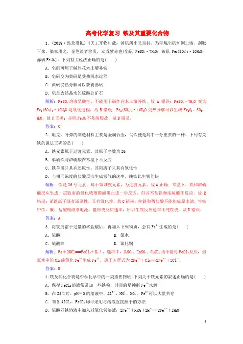 高考化学复习 铁及其重要化合物习题含解析