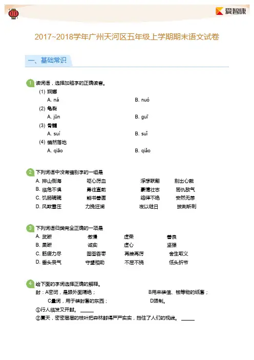 2017~2018学年广州天河区五年级上学期期末语文试卷