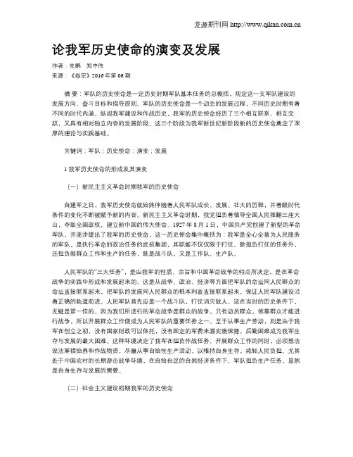 论我军历史使命的演变及发展