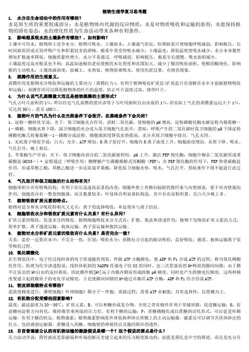 植物生理学复习思考题