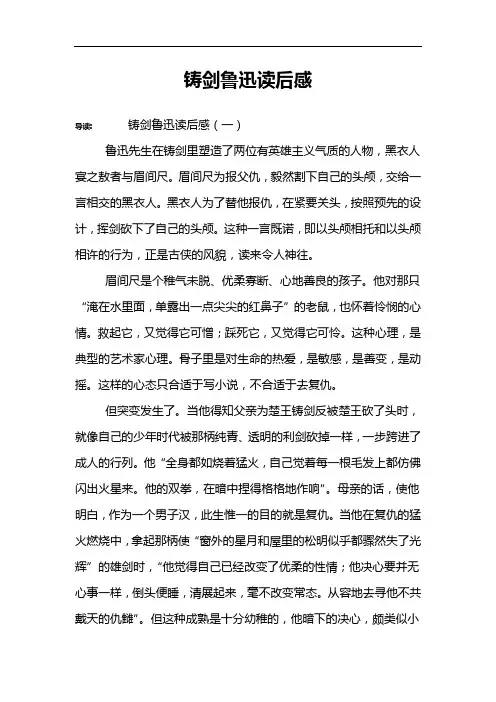铸剑鲁迅读后感