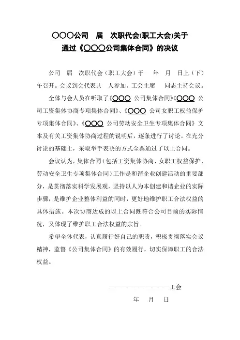○○○公司  届  次职代会代表团长联席会议关于通过《○○○公司工资专项集体合同》的决议