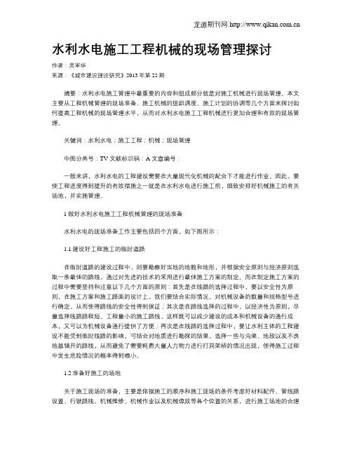 水利水电施工工程机械的现场管理探讨