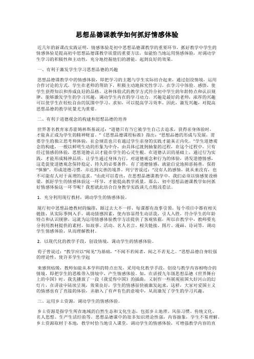 思想品德课教学如何抓好情感体验