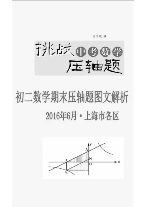 2016年上海市各区初二期末数学压轴题图文解析