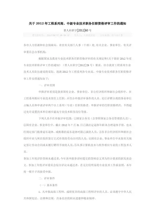 关于2012年工程系列高、中级专业技术职务任职资格评审工作的通知