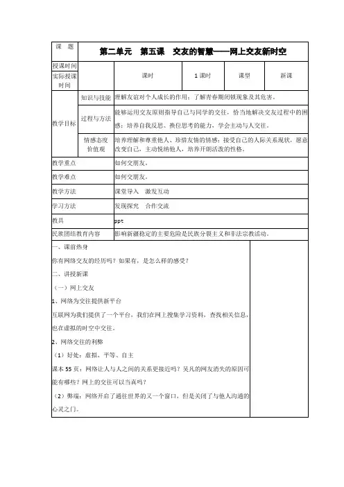 人教部编版道德与法治七年级上册5.2 网上交友新时空教案