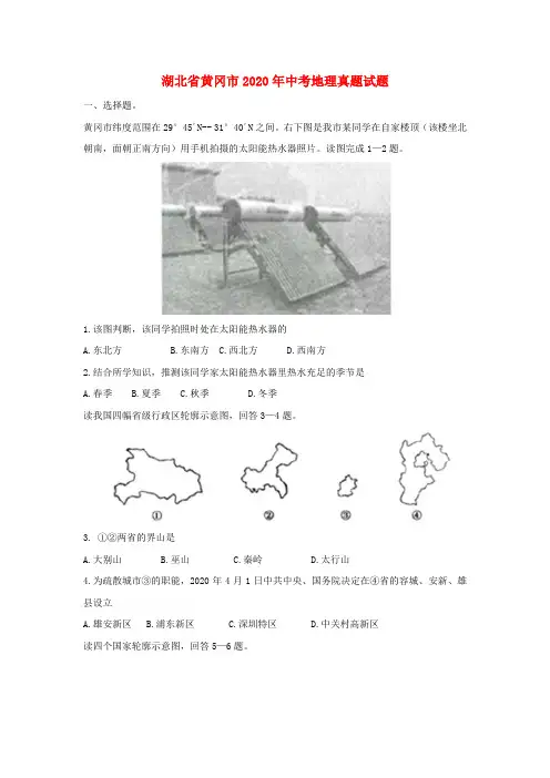湖北省黄冈市2020年中考地理真题试题(含答案)(1)