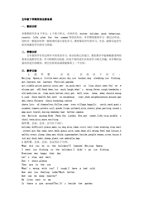 小学英语鲁科版五下学期备课