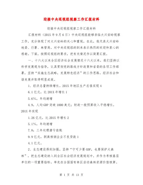 迎接中央巡视组视察工作汇报材料【可编辑版】