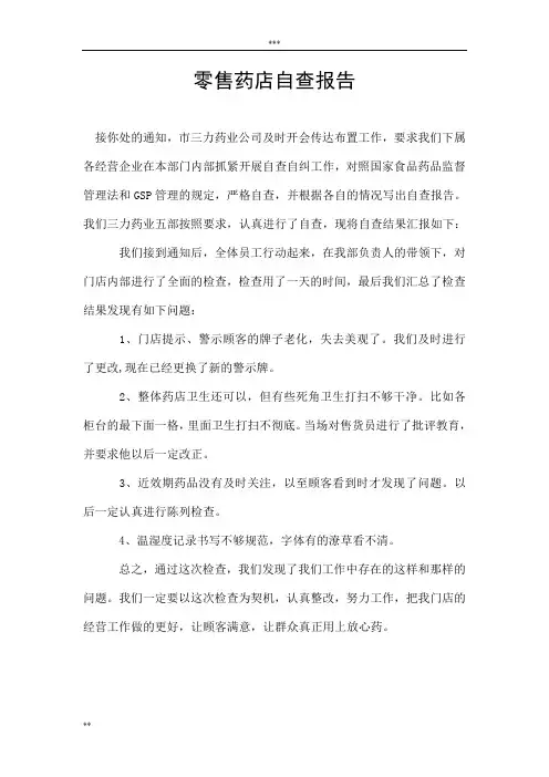 零售药店自查报告 2